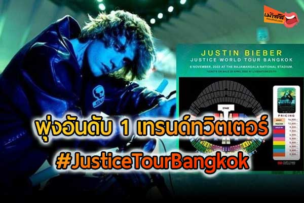 แห่ติด แฮชแท็ก #JusticeTourBangkok พุ่งอันดับ 1 เทรนด์ทวิตเตอร์